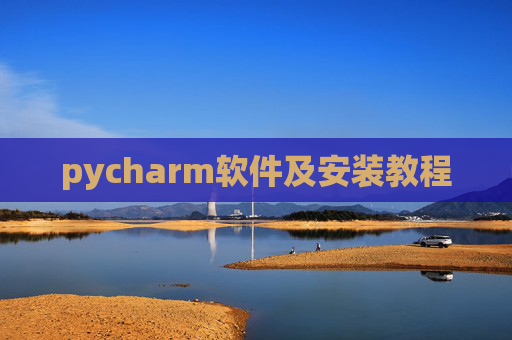 pycharm软件及安装教程