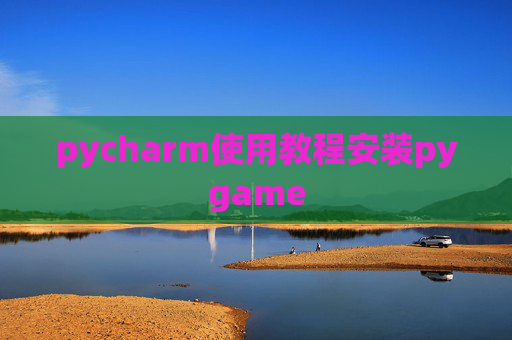 pycharm使用教程安装pygame