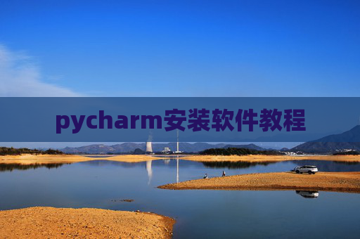 pycharm安装软件教程