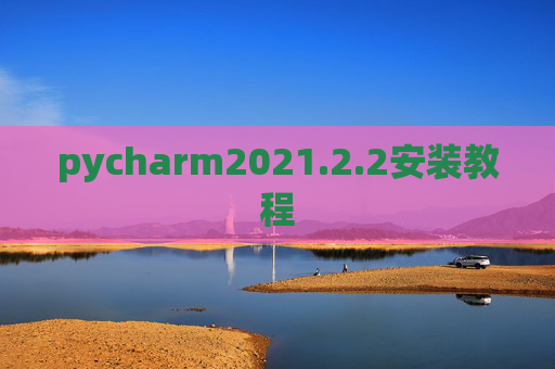 pycharm2021.2.2安装教程