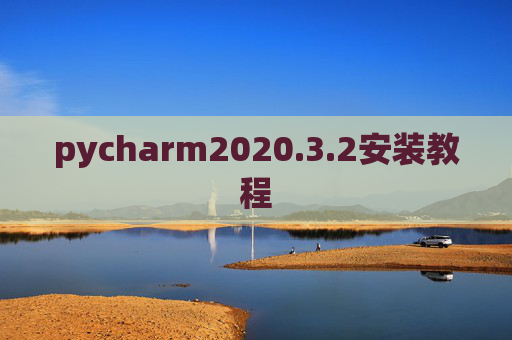 pycharm2020.3.2安装教程